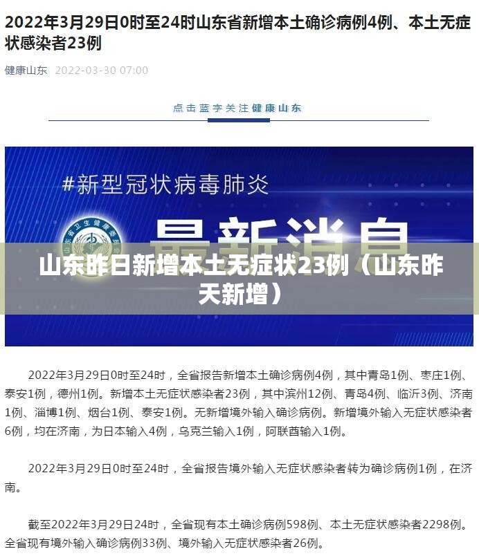 山东昨日新增本土无症状23例(山东昨天新增) 山东昨日新增本土无症状23例(山东昨天新增)
