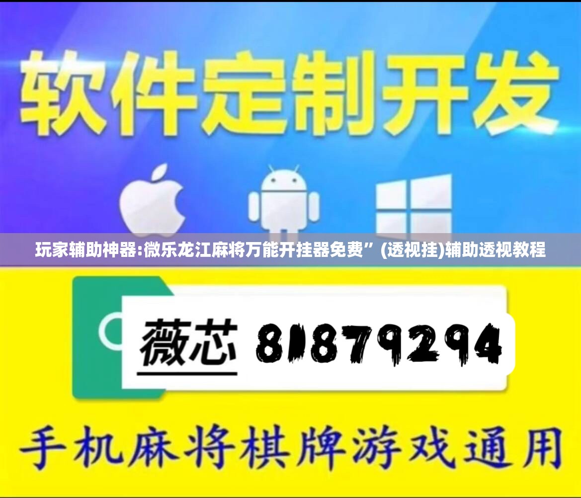 玩家辅助神器:微乐龙江麻将万能开挂器免费	”(透视挂)辅助透视教程