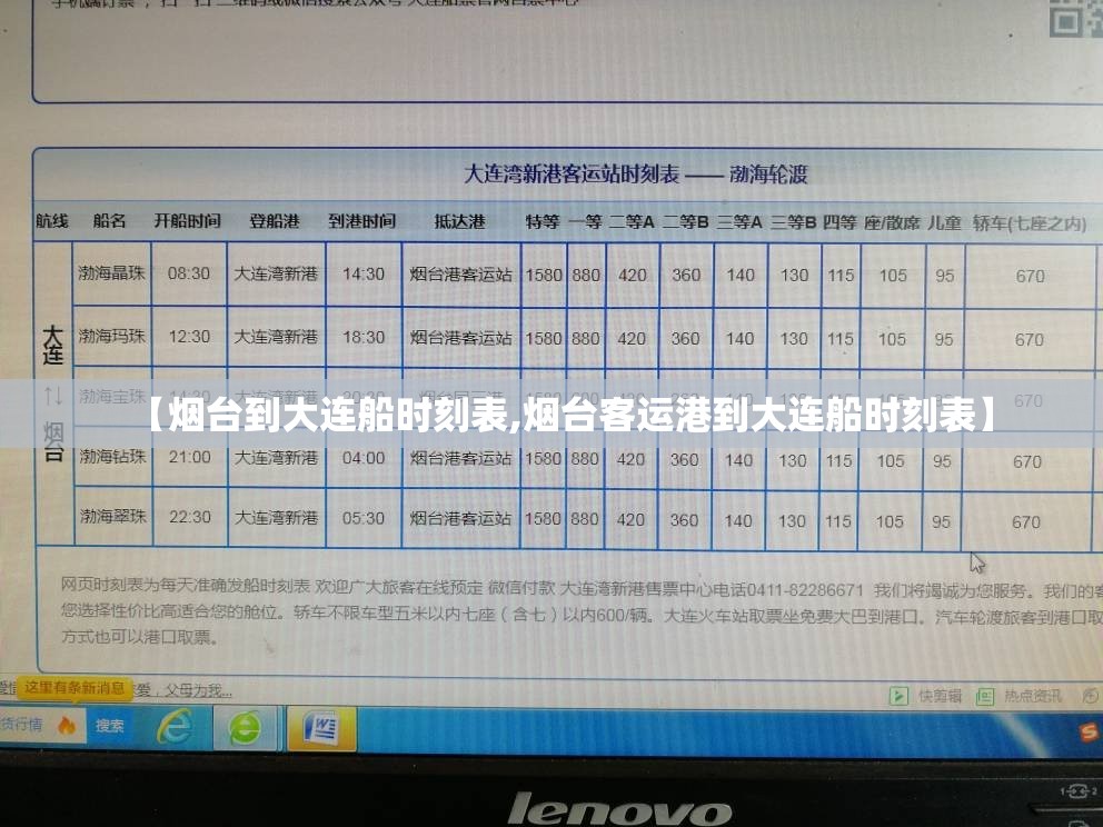 【烟台到大连船时刻表,烟台客运港到大连船时刻表】 【烟台到大连船时刻表,烟台客运港到大连船时刻表】