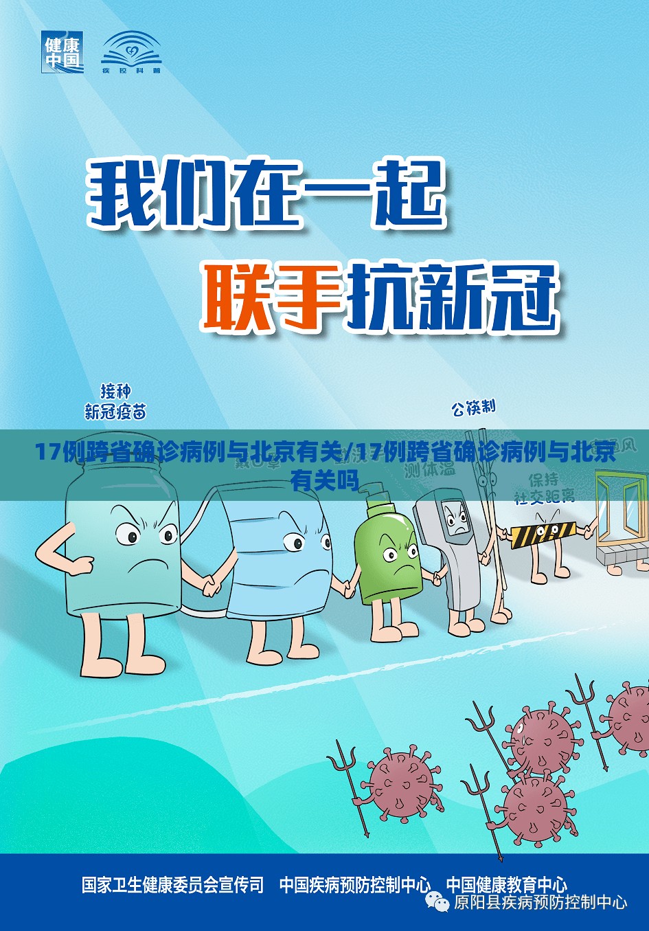 17例跨省确诊病例与北京有关/17例跨省确诊病例与北京有关吗 17例跨省确诊病例与北京有关/17例跨省确诊病例与北京有关吗