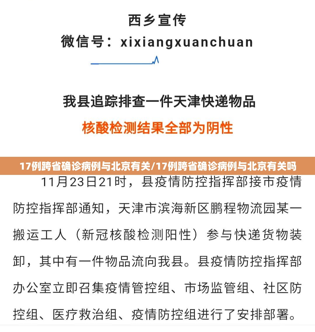 17例跨省确诊病例与北京有关/17例跨省确诊病例与北京有关吗 17例跨省确诊病例与北京有关/17例跨省确诊病例与北京有关吗