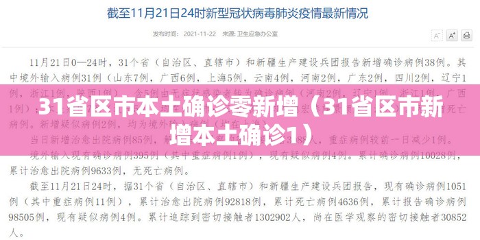 31省区市本土确诊零新增(31省区市新增本土确诊1) 31省区市本土确诊零新增(31省区市新增本土确诊1)