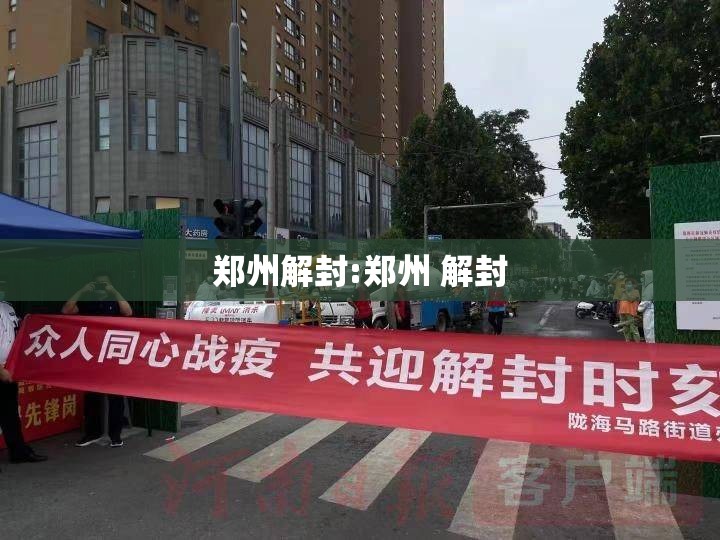 郑州解封:郑州 解封 郑州解封:郑州 解封