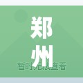 郑州解封:郑州 解封 郑州解封:郑州 解封