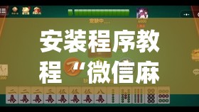 安装程序教程“微信麻将怎么开挂教程”开挂(透视)辅助教程