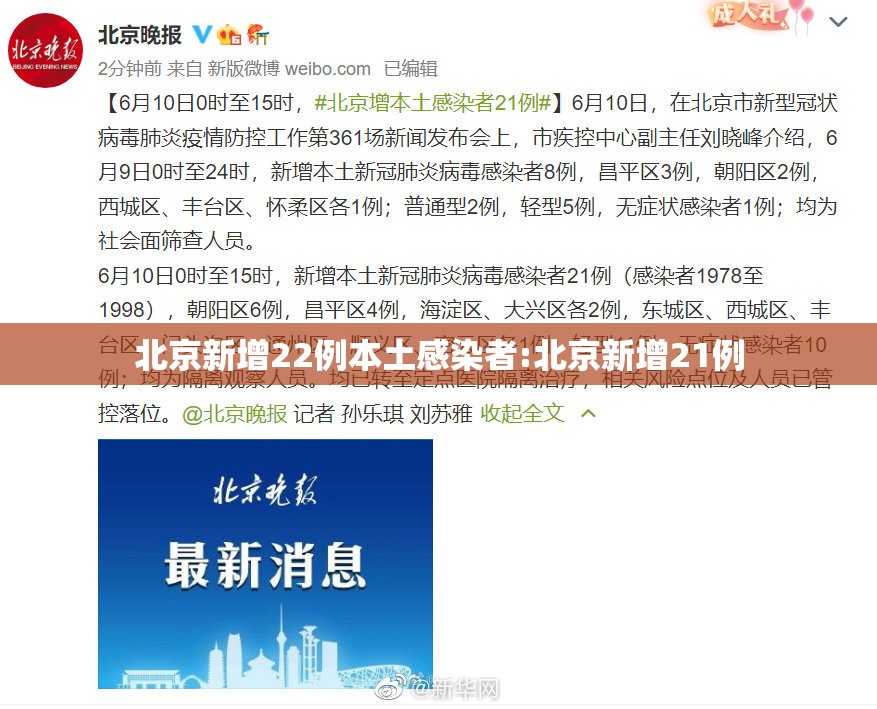 北京新增22例本土感染者:北京新增21例 北京新增22例本土感染者:北京新增21例