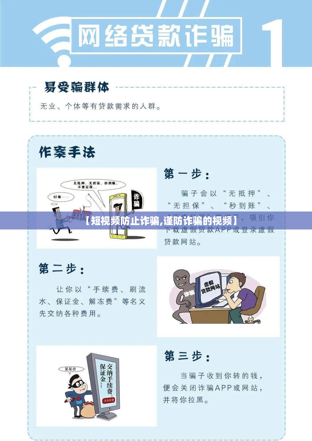 【短视频防止诈骗,谨防诈骗的视频】 【短视频防止诈骗,谨防诈骗的视频】