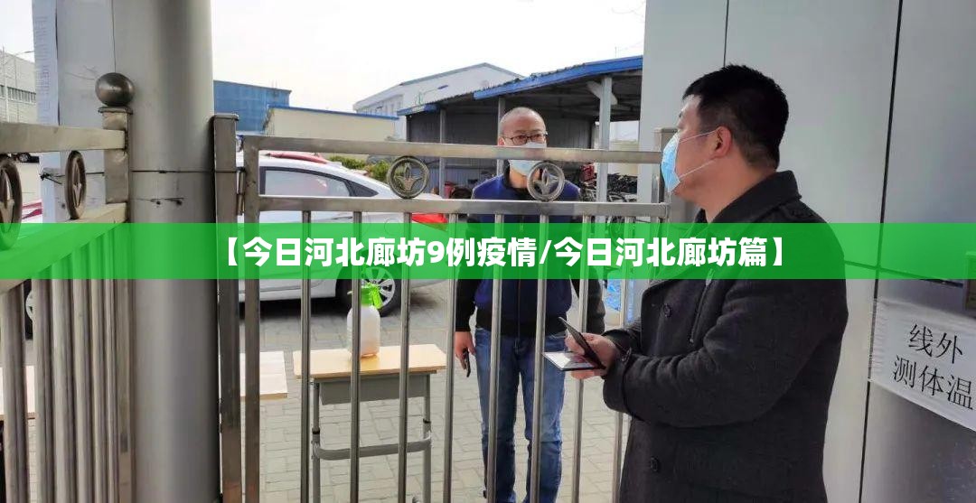 【今日河北廊坊9例疫情/今日河北廊坊篇】 【今日河北廊坊9例疫情/今日河北廊坊篇】