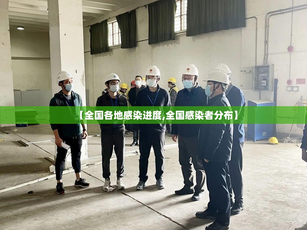 【全国各地感染进度,全国感染者分布】 【全国各地感染进度,全国感染者分布】
