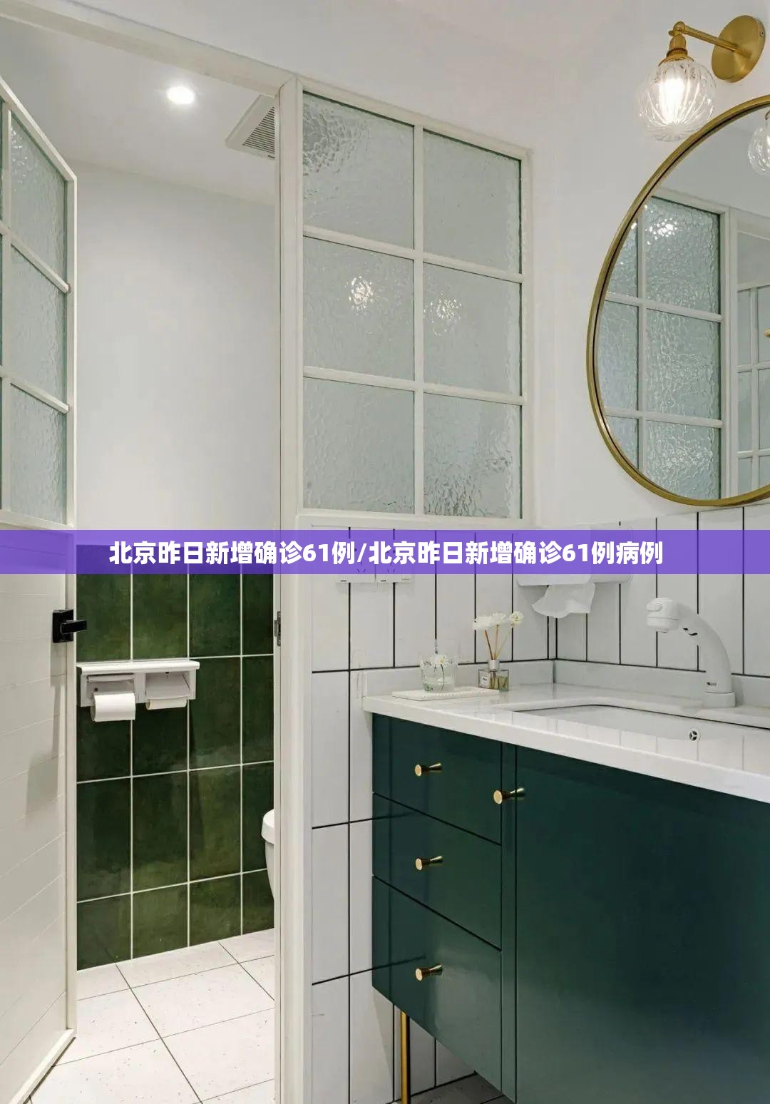 北京昨日新增确诊61例/北京昨日新增确诊61例病例