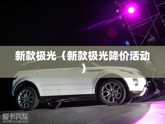 新款极光(新款极光降价活动) 新款极光(新款极光降价活动)
