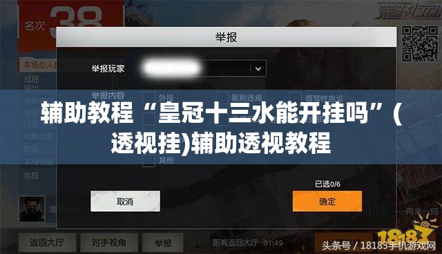 辅助教程“皇冠十三水能开挂吗”(透视挂)辅助透视教程