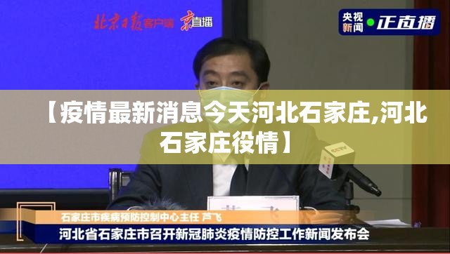 【疫情最新消息今天河北石家庄,河北石家庄役情】 【疫情最新消息今天河北石家庄,河北石家庄役情】