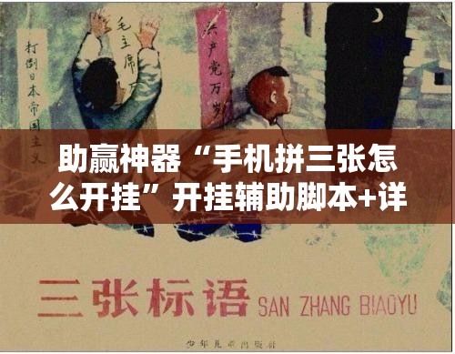助赢神器“手机拼三张怎么开挂”开挂辅助脚本+详细开挂安装教程
