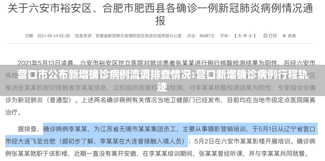 营口市公布新增确诊病例流调排查情况:营口新增确诊病例行程轨迹 营口市公布新增确诊病例流调排查情况:营口新增确诊病例行程轨迹