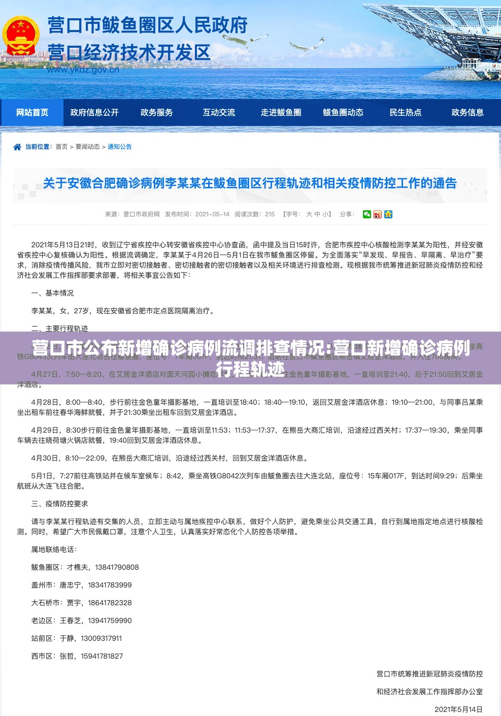 营口市公布新增确诊病例流调排查情况:营口新增确诊病例行程轨迹 营口市公布新增确诊病例流调排查情况:营口新增确诊病例行程轨迹