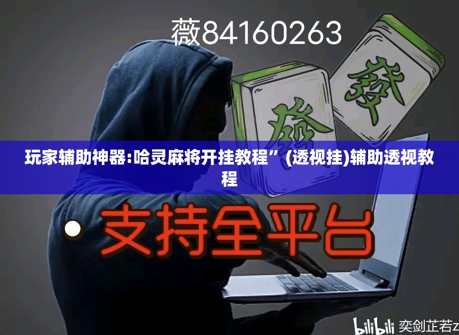 玩家辅助神器:哈灵麻将开挂教程”(透视挂)辅助透视教程