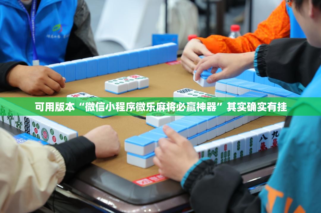 可用版本“微信小程序微乐麻将必赢神器	”其实确实有挂