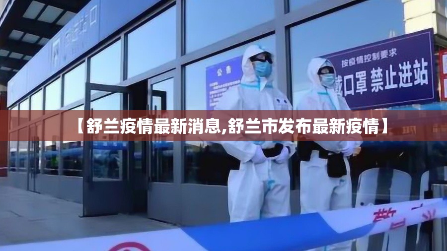 【舒兰疫情最新消息,舒兰市发布最新疫情】