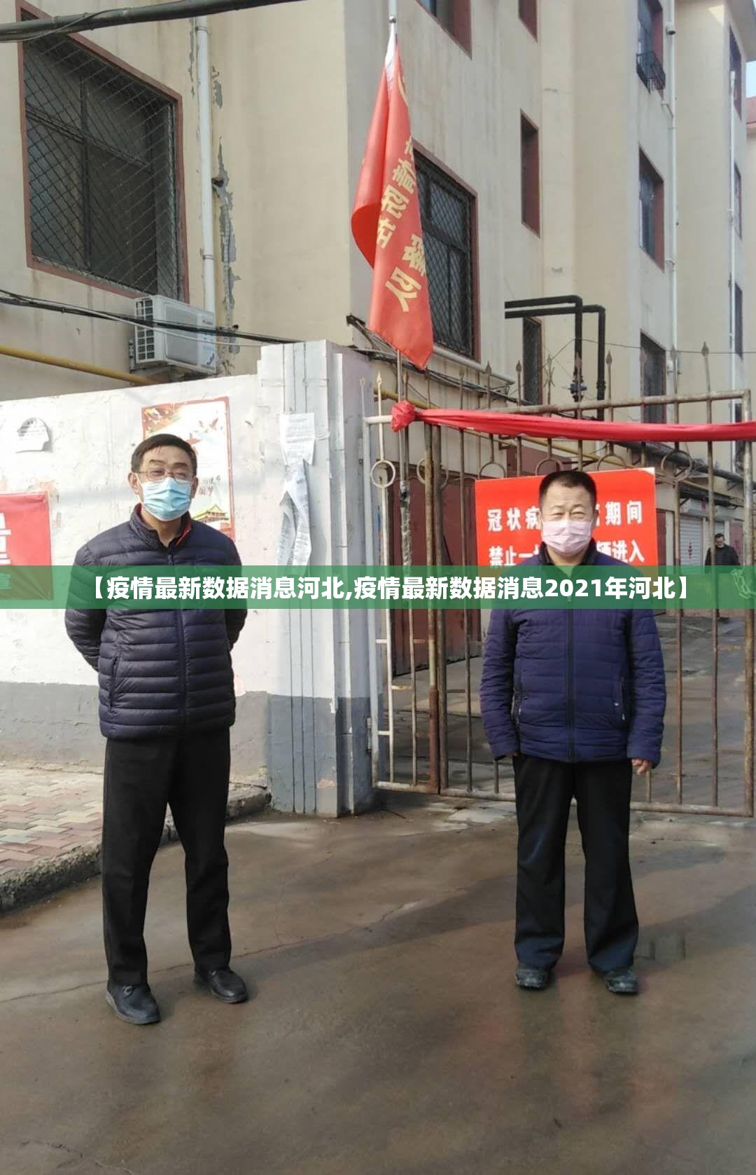 【疫情最新数据消息河北,疫情最新数据消息2021年河北】