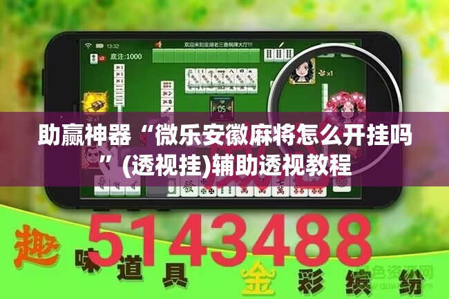 助赢神器“微乐安徽麻将怎么开挂吗	”(透视挂)辅助透视教程