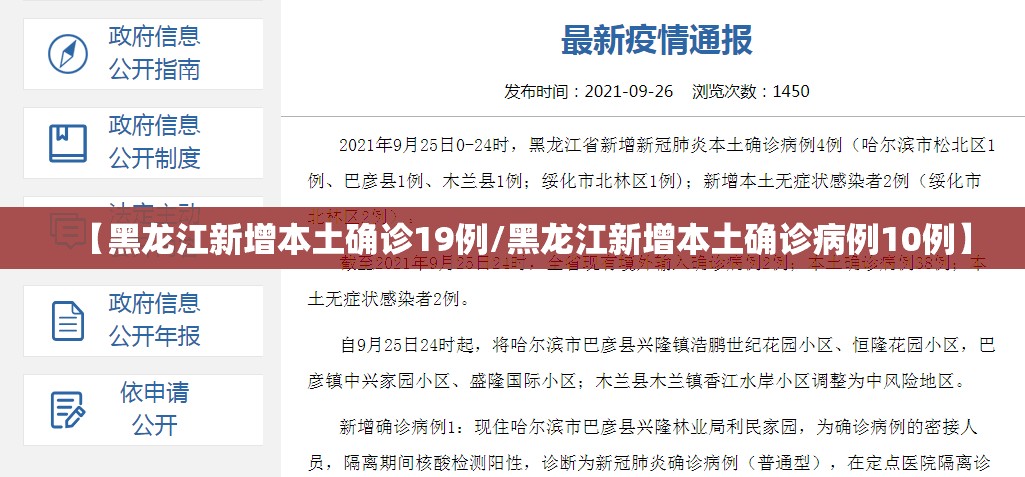 【黑龙江新增本土确诊19例/黑龙江新增本土确诊病例10例】