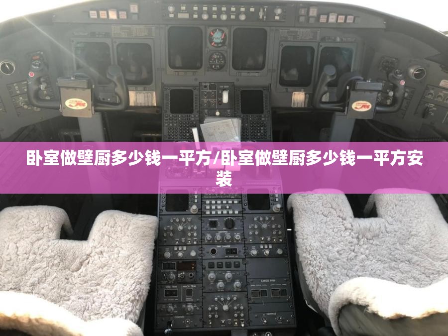 卧室做壁厨多少钱一平方/卧室做壁厨多少钱一平方安装 卧室做壁厨多少钱一平方/卧室做壁厨多少钱一平方安装