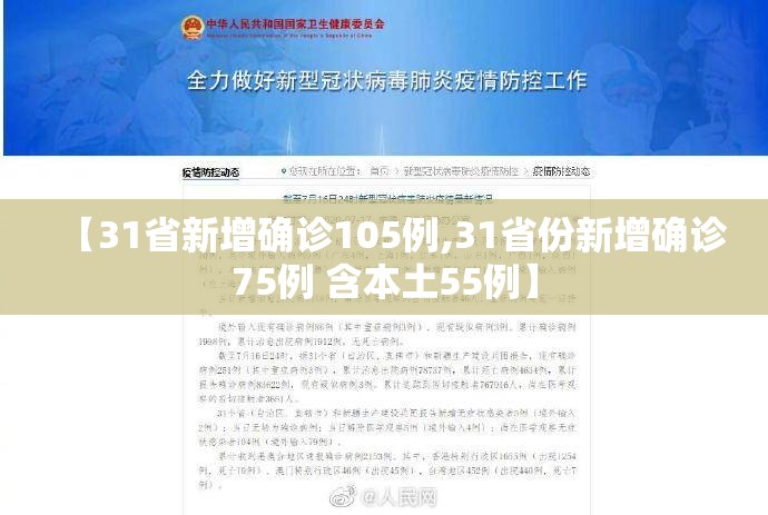 【31省新增确诊105例,31省份新增确诊75例 含本土55例】