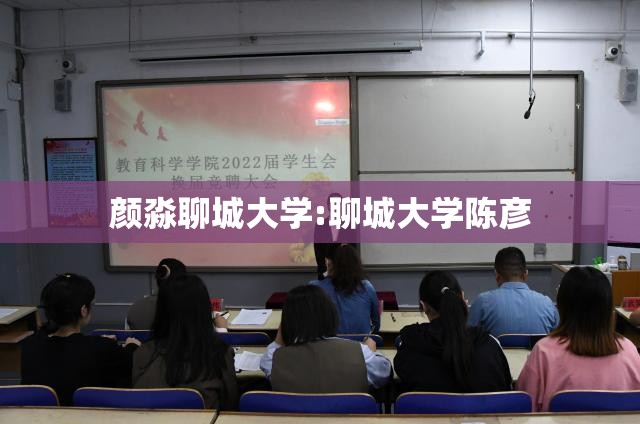 颜淼聊城大学:聊城大学陈彦 颜淼聊城大学:聊城大学陈彦