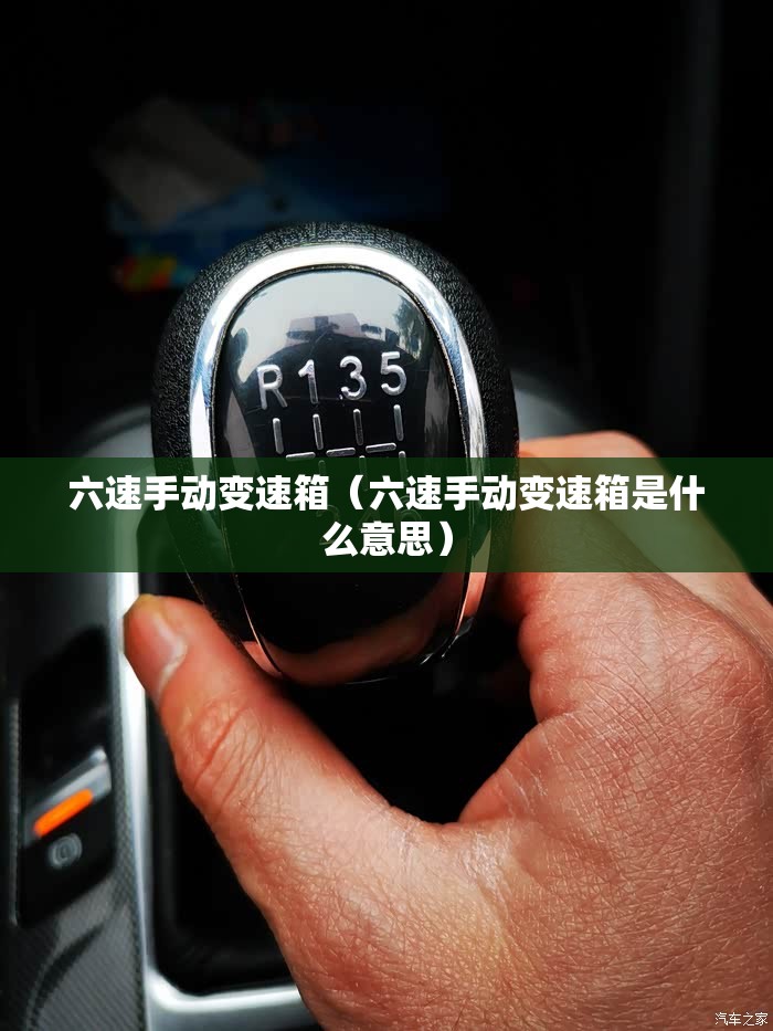 六速手动变速箱(六速手动变速箱是什么意思) 六速手动变速箱(六速手动变速箱是什么意思)