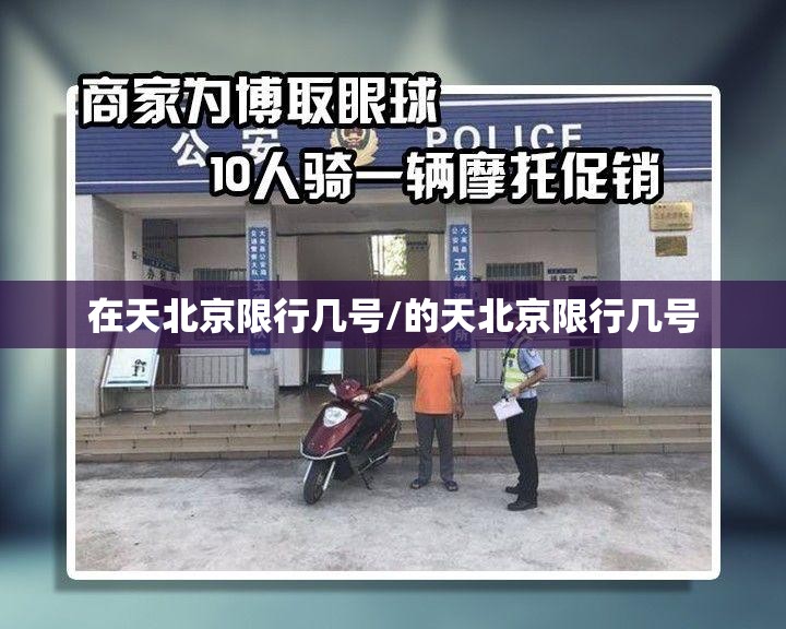 在天北京限行几号/的天北京限行几号 在天北京限行几号/的天北京限行几号