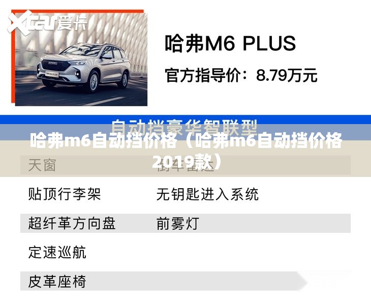 哈弗m6自动挡价格（哈弗m6自动挡价格2019款）