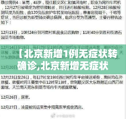 【北京新增1例无症状转确诊,北京新增无症状感染者活动轨迹】