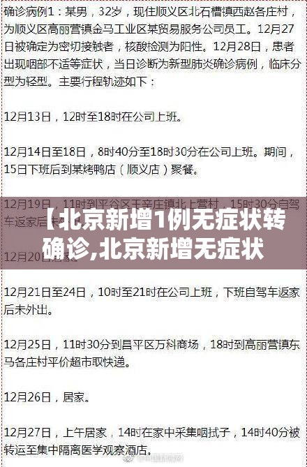 【北京新增1例无症状转确诊,北京新增无症状感染者活动轨迹】