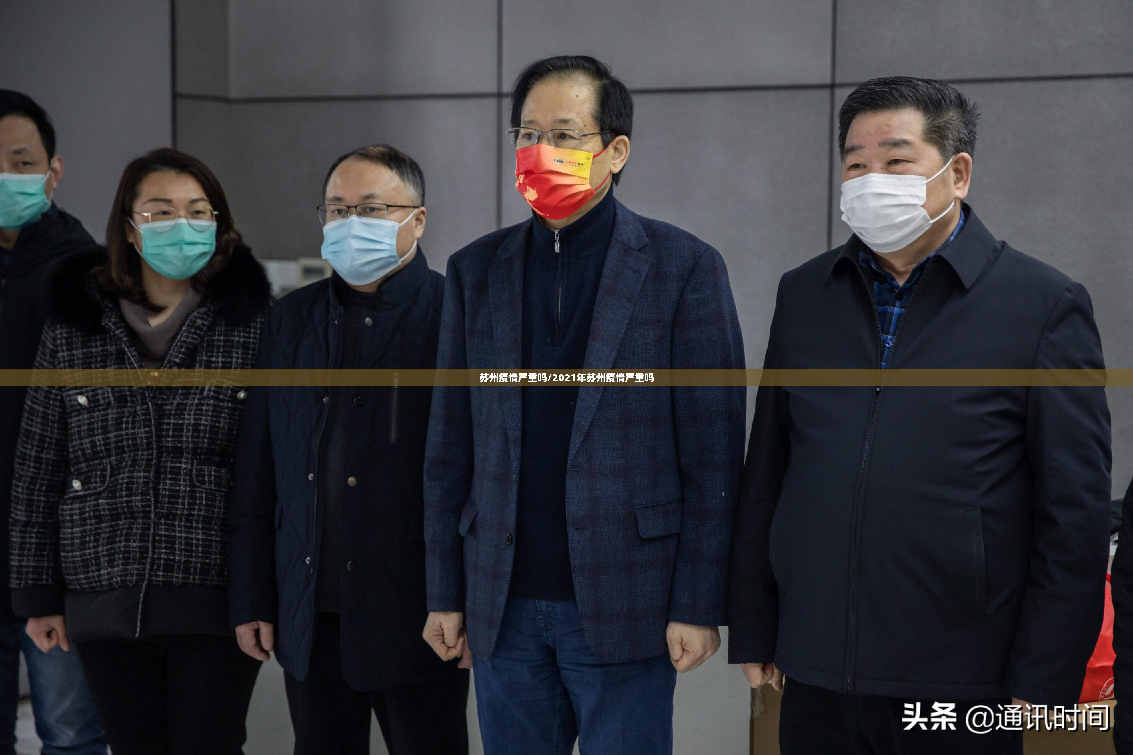苏州疫情严重吗/2021年苏州疫情严重吗