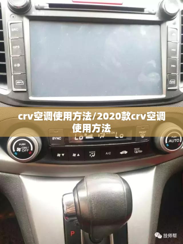 crv空调使用方法/2020款crv空调使用方法 crv空调使用方法/2020款crv空调使用方法
