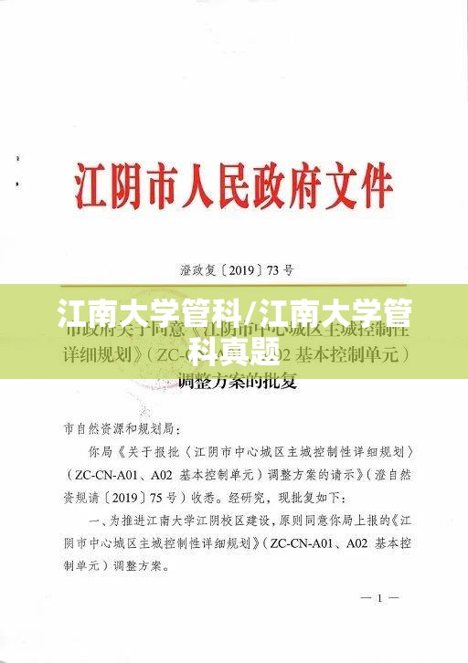 江南大学管科/江南大学管科真题 江南大学管科/江南大学管科真题