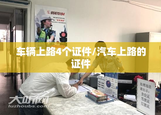 车辆上路4个证件/汽车上路的证件