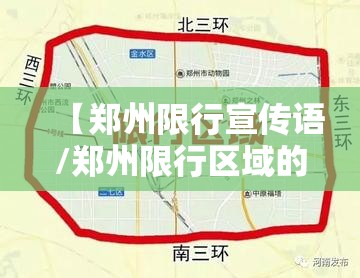 【郑州限行宣传语/郑州限行区域的短视频】 【郑州限行宣传语/郑州限行区域的短视频】