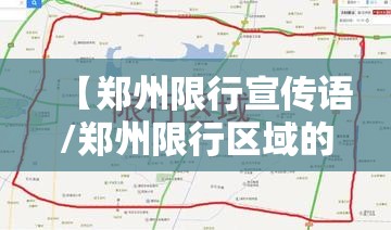 【郑州限行宣传语/郑州限行区域的短视频】 【郑州限行宣传语/郑州限行区域的短视频】