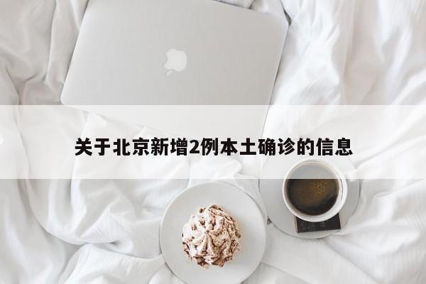 关于北京新增2例本土确诊的信息
