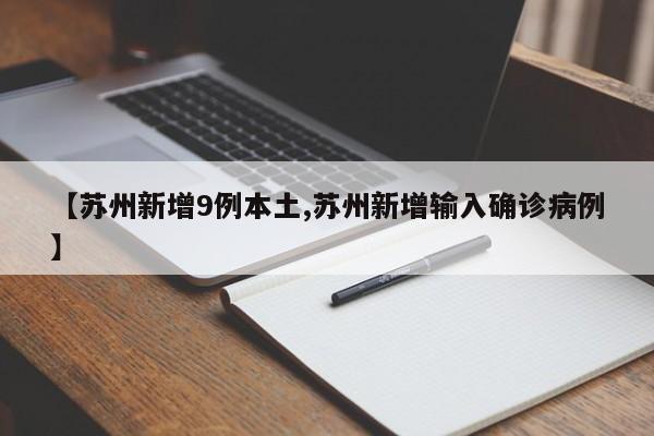 【苏州新增9例本土,苏州新增输入确诊病例】