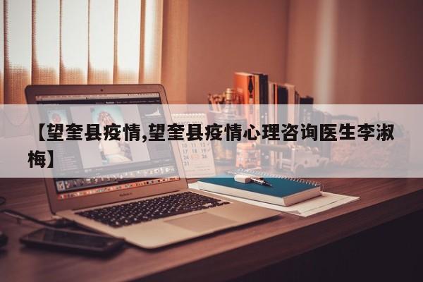 【望奎县疫情,望奎县疫情心理咨询医生李淑梅】