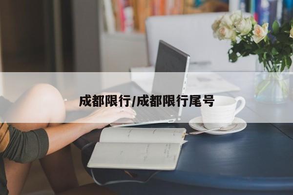 成都限行/成都限行尾号
