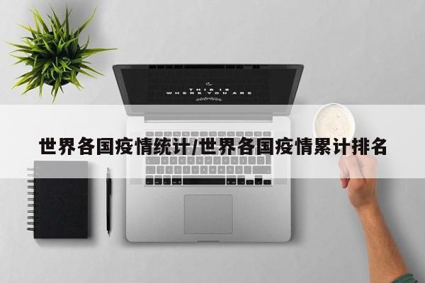 世界各国疫情统计/世界各国疫情累计排名