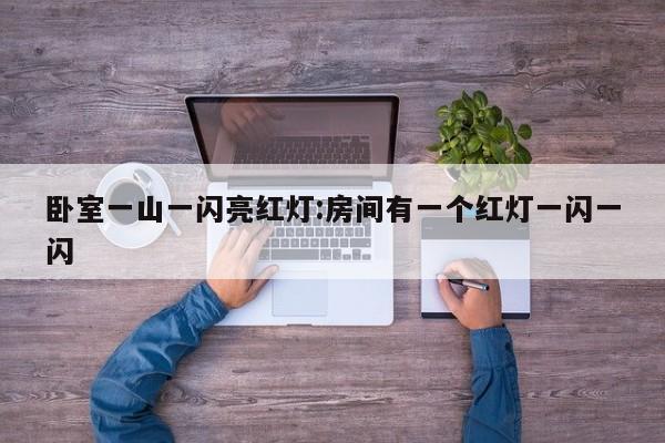 卧室一山一闪亮红灯:房间有一个红灯一闪一闪