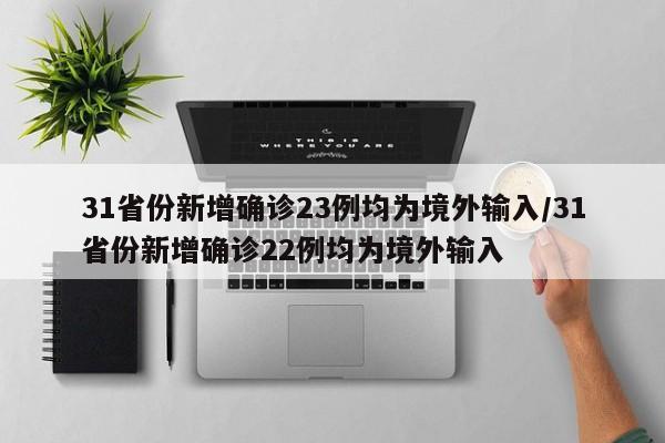 31省份新增确诊23例均为境外输入/31省份新增确诊22例均为境外输入
