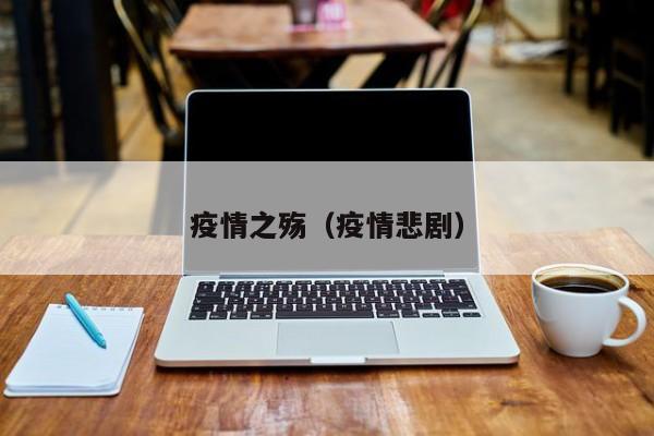 疫情之殇（疫情悲剧）