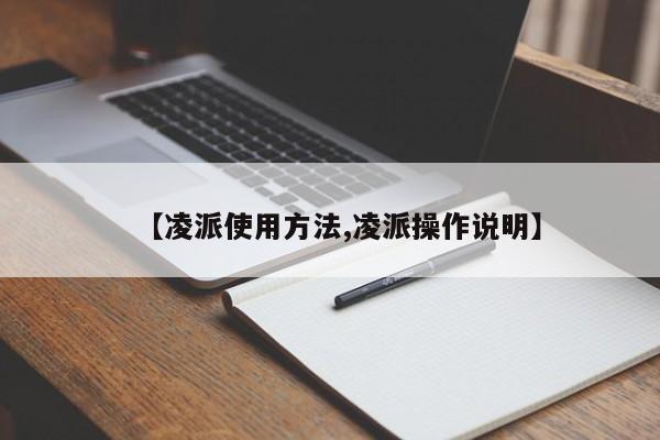 【凌派使用方法,凌派操作说明】