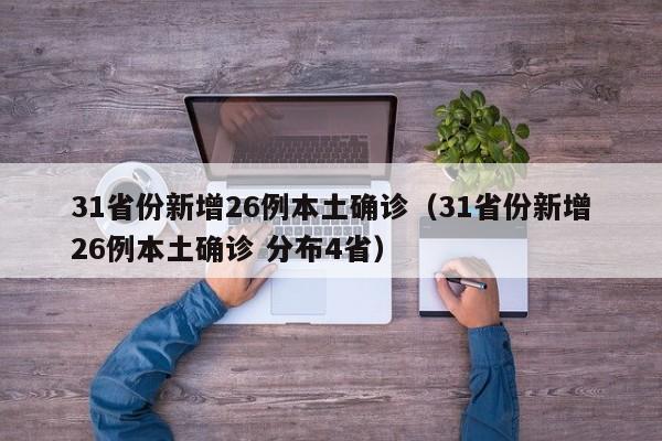 31省份新增26例本土确诊（31省份新增26例本土确诊 分布4省）
